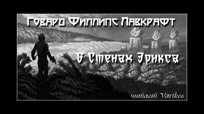 Слушайте бесплатные аудиокниги на русском языке | Audiobukva.ru Лавкрафт Говард - В стенах Эрикса