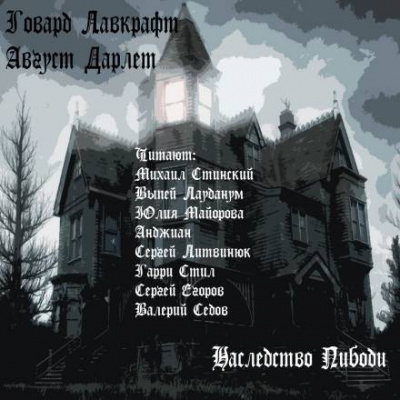 Слушайте бесплатные аудиокниги на русском языке | Audiobukva.ru Лавкрафт Говард, Дерлет Август - Наследство Пибоди