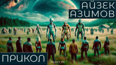 Слушайте бесплатные аудиокниги на русском языке | Audiobukva.ru Азимов Айзек - Прикол