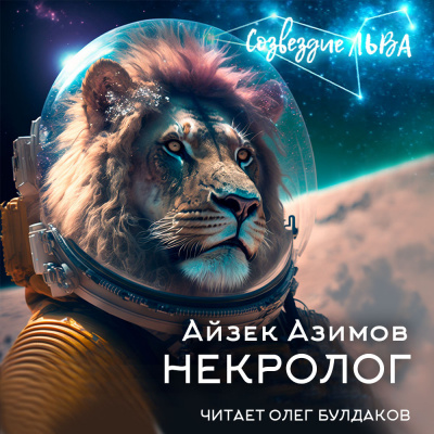 Слушайте бесплатные аудиокниги на русском языке | Audiobukva.ru Азимов Айзек - Некролог