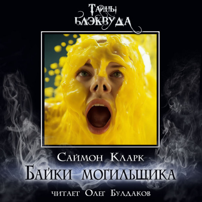 Слушайте бесплатные аудиокниги на русском языке | Audiobukva.ru Кларк Саймон - Байки могильщика Слушайте бесплатные аудиокниги на русском языке | Audiobukva.ru Кларк Саймон - Байки могильщика