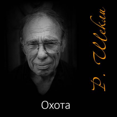 Слушайте бесплатные аудиокниги на русском языке | Audiobukva.ru Шекли Роберт - Охота Слушайте бесплатные аудиокниги на русском языке | Audiobukva.ru Шекли Роберт - Охота