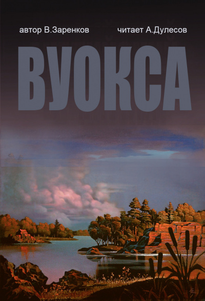 Слушайте бесплатные аудиокниги на русском языке | Audiobukva.ru Заренков Вячеслав - Вуокса