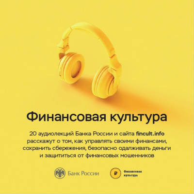 Слушайте бесплатные аудиокниги на русском языке | Audiobukva.ru Банк России - Аудиолекции Финансовая культура. Часть 1.