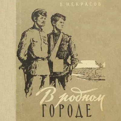 Слушайте бесплатные аудиокниги на русском языке | Audiobukva.ru Некрасов Виктор - В родном городе Слушайте бесплатные аудиокниги на русском языке | Audiobukva.ru Некрасов Виктор - В родном городе
