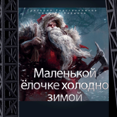 Слушайте бесплатные аудиокниги на русском языке | Audiobukva.ru Григорий Родственников, Николай Кадыков - Маленькой ёлочке холодно зимой Слушайте бесплатные аудиокниги на русском языке | Audiobukva.ru Григорий Родственников, Николай Кадыков - Маленькой ёлочке холодно зимой