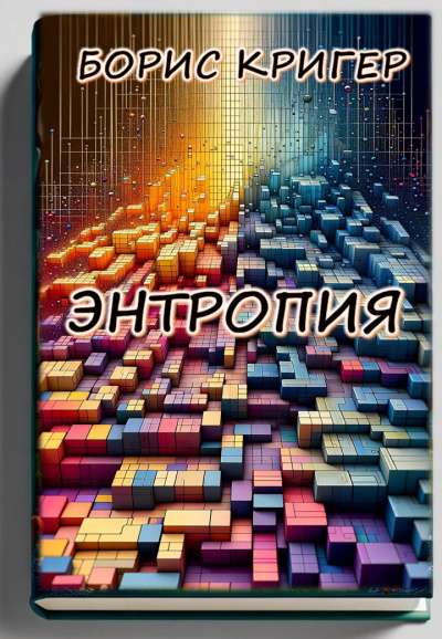 Слушайте бесплатные аудиокниги на русском языке | Audiobukva.ru Кригер Борис - Энтропия