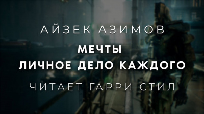 Слушайте бесплатные аудиокниги на русском языке | Audiobukva.ru Азимов Айзек - Мечты личное дело каждого