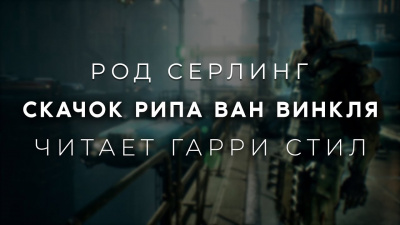 Слушайте бесплатные аудиокниги на русском языке | Audiobukva.ru Серлинг Род - Скачок Рипа ван Винкля Слушайте бесплатные аудиокниги на русском языке | Audiobukva.ru Серлинг Род - Скачок Рипа ван Винкля