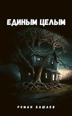 Слушайте бесплатные аудиокниги на русском языке | Audiobukva.ru Башаев Роман - Единым целым Слушайте бесплатные аудиокниги на русском языке | Audiobukva.ru Башаев Роман - Единым целым