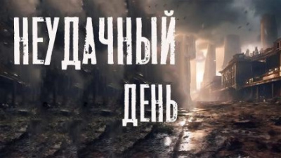 Слушайте бесплатные аудиокниги на русском языке | Audiobukva.ru Черемисов Алексей - Неудачный день