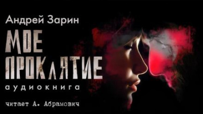 Слушайте бесплатные аудиокниги на русском языке | Audiobukva.ru Зарин Андрей - Мое проклятье Слушайте бесплатные аудиокниги на русском языке | Audiobukva.ru Зарин Андрей - Мое проклятье