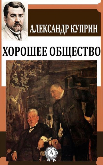 Слушайте бесплатные аудиокниги на русском языке | Audiobukva.ru Куприн Александр - Хорошее общество Слушайте бесплатные аудиокниги на русском языке | Audiobukva.ru Куприн Александр - Хорошее общество