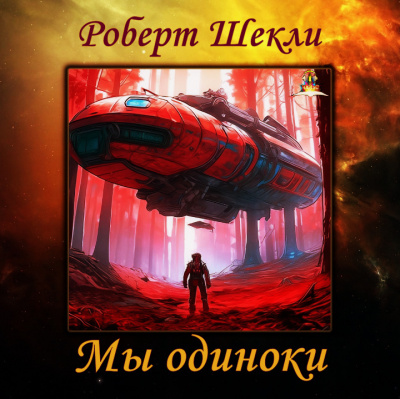 Слушайте бесплатные аудиокниги на русском языке | Audiobukva.ru Шекли Роберт - Мы одиноки