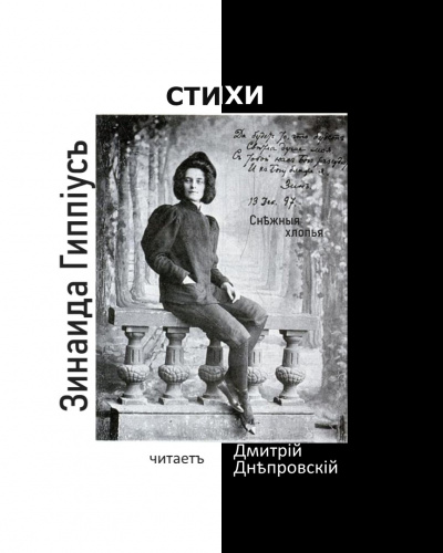Слушайте бесплатные аудиокниги на русском языке | Audiobukva.ru Гиппиус Зинаида - Снежные хлопья. Сборник стихов Слушайте бесплатные аудиокниги на русском языке | Audiobukva.ru Гиппиус Зинаида - Снежные хлопья. Сборник стихов