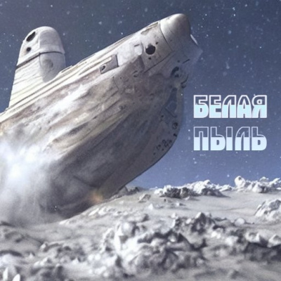 Слушайте бесплатные аудиокниги на русском языке | Audiobukva.ru Железнов Кирилл - Белая пыль