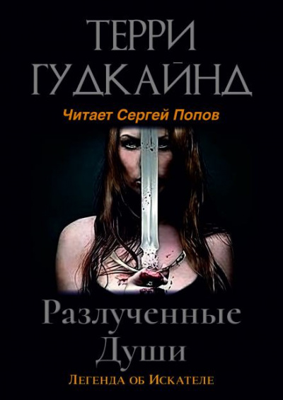 Слушайте бесплатные аудиокниги на русском языке | Audiobukva.ru | Гудкайнд Терри - Разлучённые души