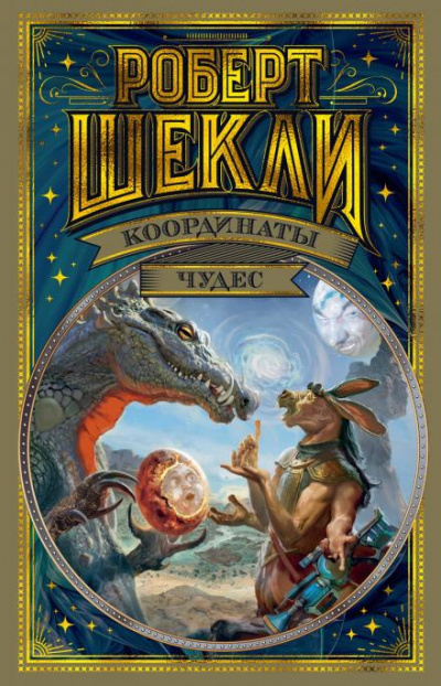 Слушайте бесплатные аудиокниги на русском языке | Audiobukva.ru Шекли Роберт - Бесконечный вестерн