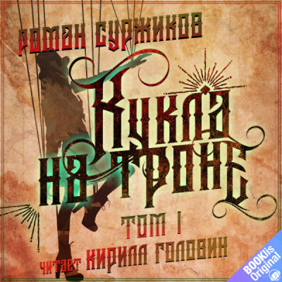 Аудиокнига Суржиков Роман – Кукла на троне. Том I