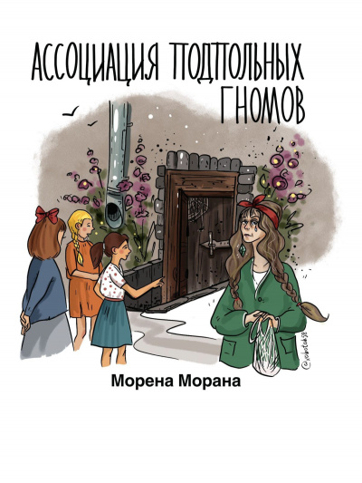 Слушайте бесплатные аудиокниги на русском языке | Audiobukva.ru Морена Морана - Ассоциация подпольных гномов