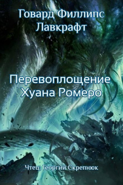 Слушайте бесплатные аудиокниги на русском языке | Audiobukva.ru Лавкрафт Говард - Перевоплощение Хуана Ромеро