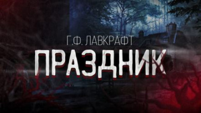 Слушайте бесплатные аудиокниги на русском языке | Audiobukva.ru Лавкрафт Говард - Праздник Слушайте бесплатные аудиокниги на русском языке | Audiobukva.ru Лавкрафт Говард - Праздник