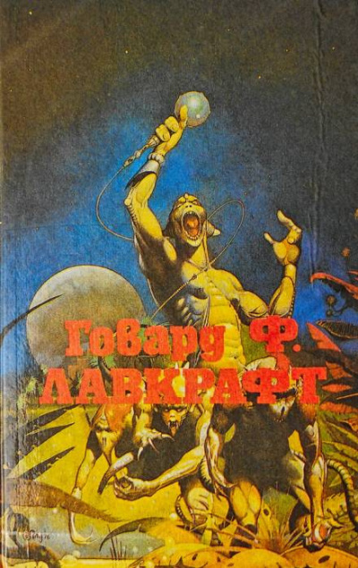 Слушайте бесплатные аудиокниги на русском языке | Audiobukva.ru Лавкрафт Говард, Дерлет Август - Лампа Аль-Хазреда
