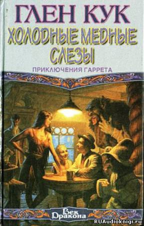 Слушайте бесплатные аудиокниги на русском языке | Audiobukva.ru Кук Глен - Холодные медные слезы