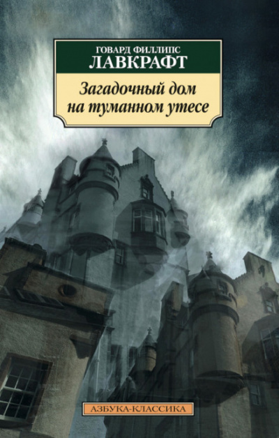 Слушайте бесплатные аудиокниги на русском языке | Audiobukva.ru Лавкрафт Говард - Загадочный дом на туманном утёсе