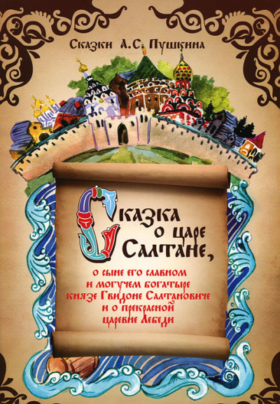 Слушайте бесплатные аудиокниги на русском языке | Audiobukva.ru Пушкин Александр - Сказка о царе Салтане, о сыне его славном и могучем богатыре князе Гвидоне Салтановиче и о прекрасной царевне Лебеди