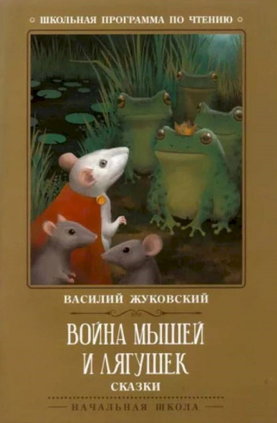 Слушайте бесплатные аудиокниги на русском языке | Audiobukva.ru | Жуковский Василий - Война мышей и лягушек