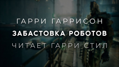 Слушайте бесплатные аудиокниги на русском языке | Audiobukva.ru Гаррисон Гарри - Забастовка роботов