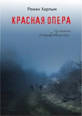 Слушайте бесплатные аудиокниги на русском языке | Audiobukva.ru Харлым Роман - Красная Опера