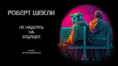 Слушайте бесплатные аудиокниги на русском языке | Audiobukva.ru Шекли Роберт - Не надеясь на будущее