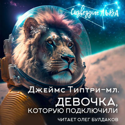 Слушайте бесплатные аудиокниги на русском языке | Audiobukva.ru Типтри-младший Джеймс - Девочка, которую подключили Слушайте бесплатные аудиокниги на русском языке | Audiobukva.ru Типтри-младший Джеймс - Девочка, которую подключили