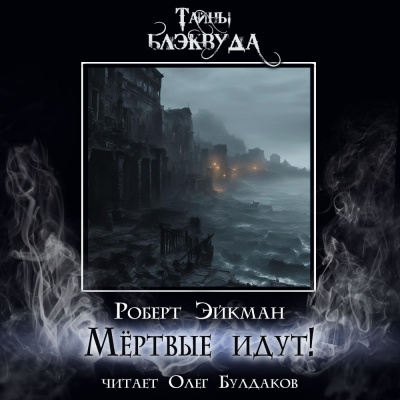 Слушайте бесплатные аудиокниги на русском языке | Audiobukva.ru Эйкман Роберт - Мёртвые идут Слушайте бесплатные аудиокниги на русском языке | Audiobukva.ru Эйкман Роберт - Мёртвые идут