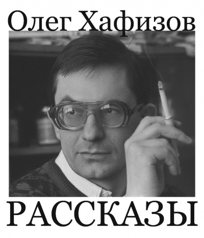 Аудиокнига Хафизов Олег - Рассказы