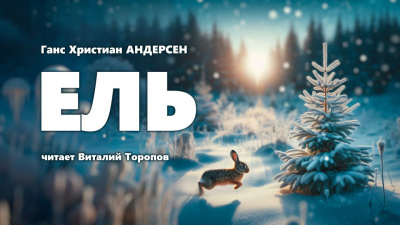 Слушайте бесплатные аудиокниги на русском языке | Audiobukva.ru Андерсен Ганс - Ель Слушайте бесплатные аудиокниги на русском языке | Audiobukva.ru Андерсен Ганс - Ель