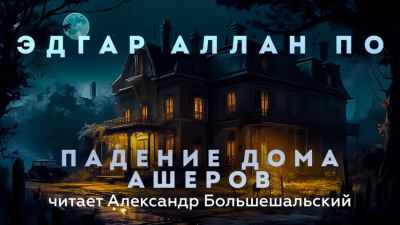 Слушайте бесплатные аудиокниги на русском языке | Audiobukva.ru По Эдгар Аллан - Падение дома Ашеров