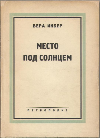 Слушайте бесплатные аудиокниги на русском языке | Audiobukva.ru Инбер Вера - Место под солнцем Слушайте бесплатные аудиокниги на русском языке | Audiobukva.ru Инбер Вера - Место под солнцем