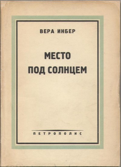 Слушайте бесплатные аудиокниги на русском языке | Audiobukva.ru Инбер Вера - Место под солнцем