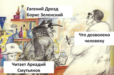 Слушайте бесплатные аудиокниги на русском языке | Audiobukva.ru Дрозд Евгений, Зеленский Борис - Что дозволено человеку