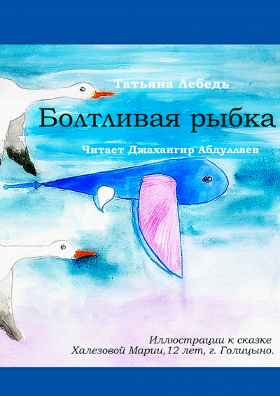 Слушайте бесплатные аудиокниги на русском языке | Audiobukva.ru Лебедь Татьяна - Болтливая рыбка