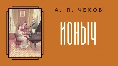 Слушайте бесплатные аудиокниги на русском языке | Audiobukva.ru Чехов Антон - Ионыч