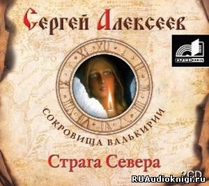 Слушайте бесплатные аудиокниги на русском языке | Audiobukva.ru Алексеев Сергей - Страга Севера