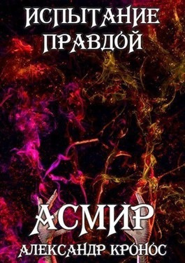 Слушайте бесплатные аудиокниги на русском языке | Audiobukva.ru Кронос Александр - Испытание правдой. Асмир0