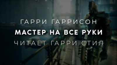 Слушайте бесплатные аудиокниги на русском языке | Audiobukva.ru Гаррисон Гарри - Мастер на все руки
