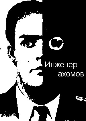 Слушайте бесплатные аудиокниги на русском языке | Audiobukva.ru Александр Палмер - Инженер Пахомов