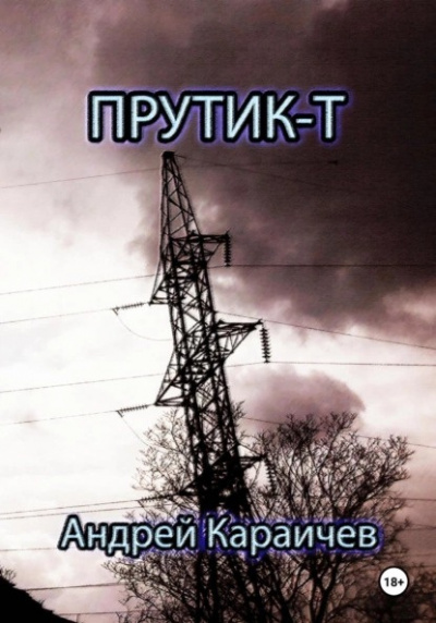 Слушайте бесплатные аудиокниги на русском языке | Audiobukva.ru Караичев Андрей - Прутик-Т Слушайте бесплатные аудиокниги на русском языке | Audiobukva.ru Караичев Андрей - Прутик-Т