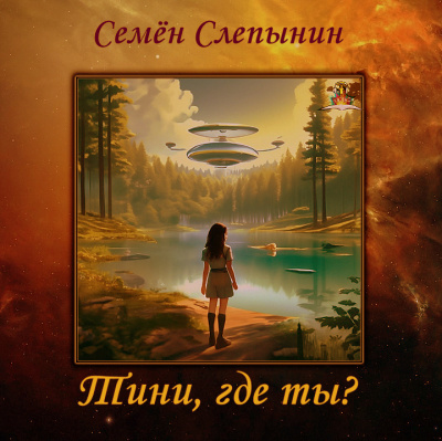 Слушайте бесплатные аудиокниги на русском языке | Audiobukva.ru Слепынин Семён - Тини, где ты Слушайте бесплатные аудиокниги на русском языке | Audiobukva.ru Слепынин Семён - Тини, где ты
